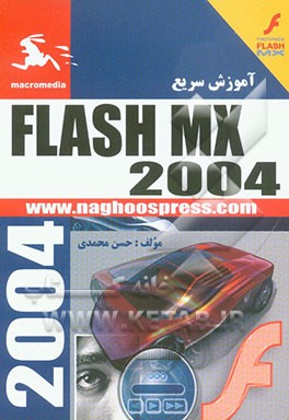 آموزش سریع Flash MX 2004: آموزش عملی و گام به گام با توضیحات ساده و تصاویر متنوع