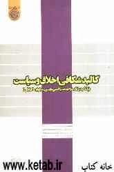 کالبدشکافی اخلاق و سیاست (با تاکید بر آراء خواجه نصیرالدین طوسی و نیکولو ماکیاولی)