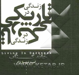 زندگی در تاریکی