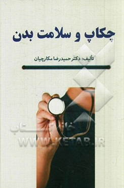 چکاپ و سلامت بدن