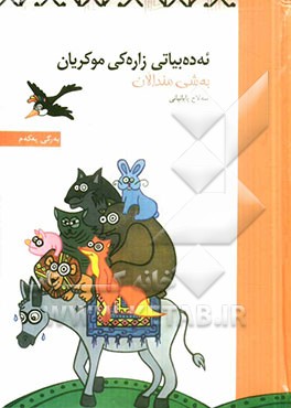 ئه‌ده‌بیاتی زاره‌کی موکریان: به‌شی مندالان