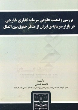 بررسی وضعیت حقوقی سرمایه‌گذاری خارجی در بازار سرمایه‌ی ایران از منظر حقوق بین‌الملل