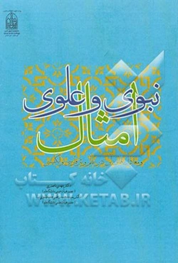 امثال نبوی و علوی و معادل‌های آن در نظم و نثر فارسی و انگلیسی