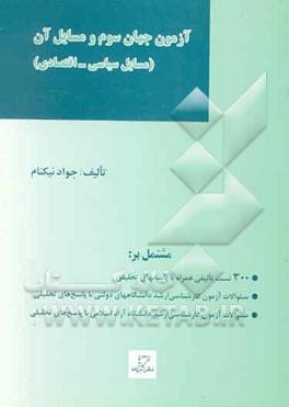 مجموعه آزمونهای طبقه‌بندی شده آزمون کارشناسی ارشد روابط بین‌الملل: آزمون جهان سوم و مسایل آن ...