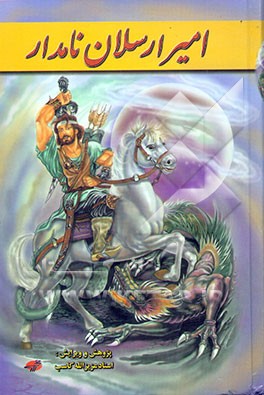 امیر ارسلان رومی و ملکه فرخ‌لقا: کلیات هفت جلدی