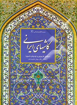 کاشیهای ایرانی