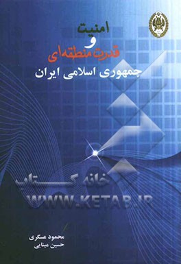 امنیت و قدرت منطقه‌ای جمهوری اسلامی ایران