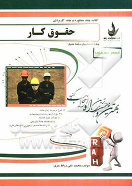 آزمون تحلیلی حقوق کار (ویژه دانشجویان رشته حقوق)