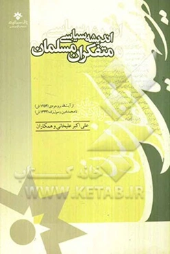 اندیشه سیاسی متفکران مسلمان