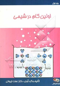 اولین گام در شیمی
