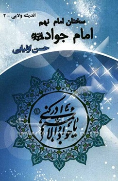 سخنان امام نهم امام جواد (ع)
