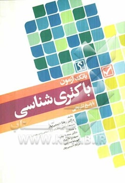 بانک آزمون باکتری‌شناسی با پاسخ‌های تشریحی