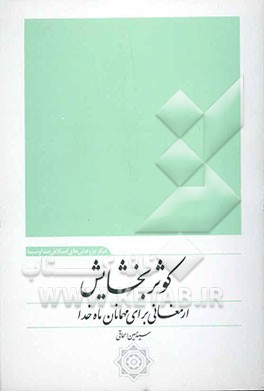 کوثر بخشایش: ارمغانی برای مهمانان ماه خدا