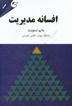 افسانه‌ی مدیریت