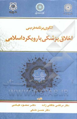 اخلاق پزشکی با رویکرد اسلامی