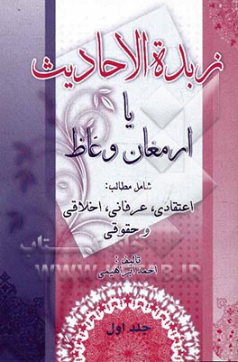 زبده الاحادیث، یا، ارمغان وعاظ شامل مطالب: اعتقادی، عرفانی، اخلاقی و حقوقی