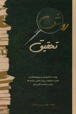روش تحقیق ویژه دانشجویان و پژوهشگران، قابل استفاده برای تمامی رشته‌ها با بیانی ساده و کاربردی