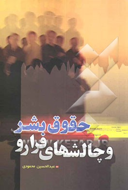 حقوق بشر و چالشهای فرارو