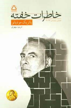 خاطرات خفته