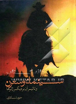 وسترن و تاثیر آن بر دیگر ژانرها: با مقایسه دو فیم خوب، بد، زشت و قصه عامه‌پسند