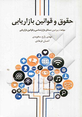 حقوق و قوانین بازاریابی: مباحث پیرامون مسائل بازارشناسی و قوانین بازاریابی