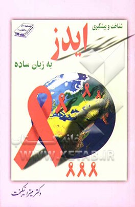 شناخت و پیشگیری ایدز به زبان ساده