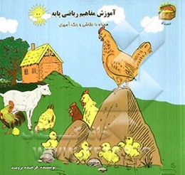 آموزش مفاهیم ریاضی: همراه با نقاشی و رنگ‌آمیزی