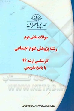 سوالات بخش دوم رشته پژوهش علوم اجتماعی کارشناسی ارشد 94 با پاسخ تشریحی