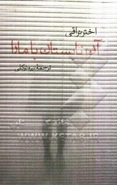 آن تابستان با مارا: رمانی در چهار داستان