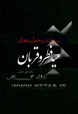 سیری در خطبه اعیاد فطر و قربان