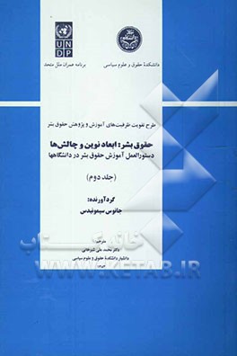 حقوق بشر: ابعاد نوین و چالش‌ها: دستورالعمل آموزش حقوق بشر در دانشگاهها