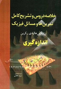 خلاصه دروس و تشریح کامل تمرین‌ها و مسائل فیزیک 1: اندازه‌گیری هالیدی - رزنیک - کرین