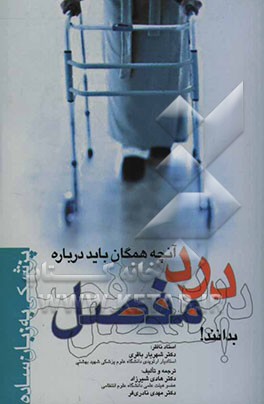 آنچه همگان باید درباره درد مفصل بدانند !