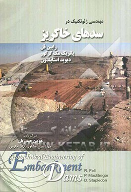 مهندسی ژئوتکنیک در سدهای خاکریز