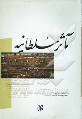 ماثر سلطانیه (تاریخ جنگهای اول ایران و روس) به ضمیمه تاریخ جنگهای دوره دوم از تاریخ ذو‌القرنین
