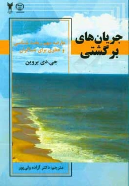 جریان‌های برگشتی: عارضه مهم ریخت‌شناسی و خطری برای شناگران