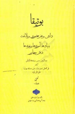 بوتیقا: دانش و هنر سخنوری و بلاغت، بنیادها، آموزه‌ها و نمونه‌ها