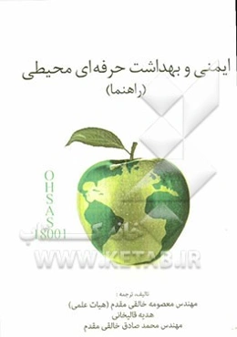 ایمنی و بهداشت حرفه‌ای محیطی (راهنما)