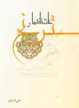 عاشقانه‌ها و ترنج