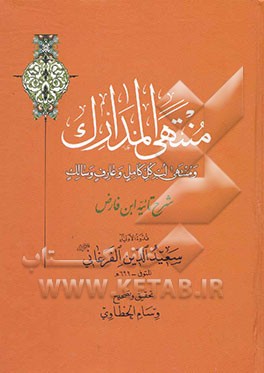 منتهی المدارک و منتهی لب کل کامل و عارف و سالک (شرح تائیه ابن فارض