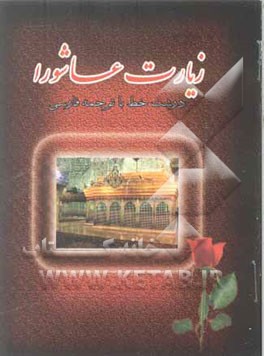 زیارت عاشورا