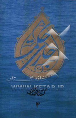 جاری حکمت: برگرفته از آثار و گفتار استاد محی‌الدین حائری‌شیرازی