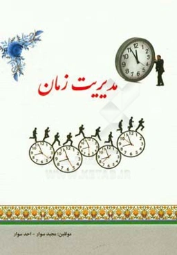 مدیریت زمان