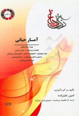 نکات داغ آمار حیاتی ویژه رشته‌های اقتصاد بهداشت - آمار زیستی - اپیدمیولوژی