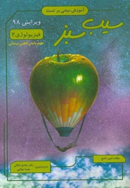 سیب سبز فیزیولوژی 2: فصول: تنفس / اصول کلی سیستم عصبی و فیزیولوژی حسی ...