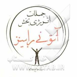 جملات انرژی‌بخش آنتونی رابینز