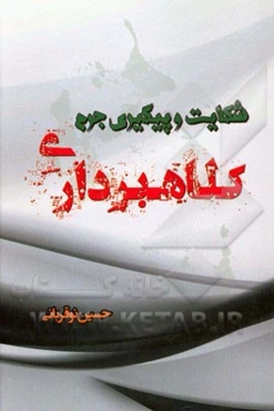 شکایت و پیگیری جرم: کلاهبرداری