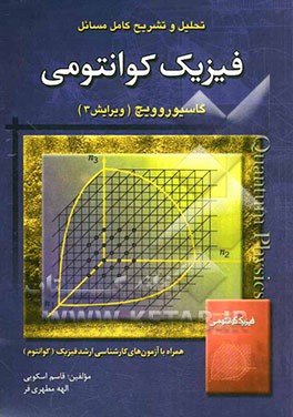 تحلیل و تشریح کامل مسائل فیزیک کوانتومی: گاسیوروویچ همراه با آزمون‌های کارشناسی ارشد فیزیک (کوانتوم