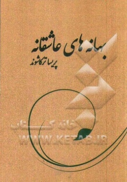 بهانه‌های عاشقانه