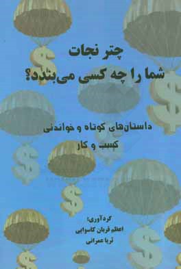 چتر نجات شما را چه کسی می‌بندد؟: داستان‌های کوتاه و خواندنی کسب و کار